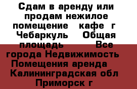 Сдам в аренду или продам нежилое помещение – кафе, г. Чебаркуль. › Общая площадь ­ 172 - Все города Недвижимость » Помещения аренда   . Калининградская обл.,Приморск г.